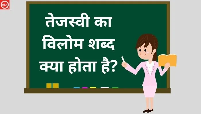 तेजस्वी का विलोम शब्द क्या होता है?