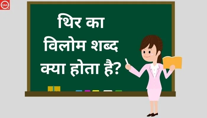 थिर का विलोम शब्द क्या होता है?