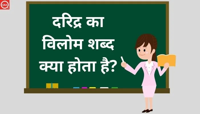 दरिद्र का विलोम शब्द क्या होता है?