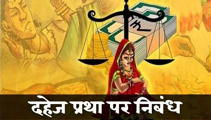 दहेज प्रथा पर निबंध | Dahej Pratha Par Nibandh
