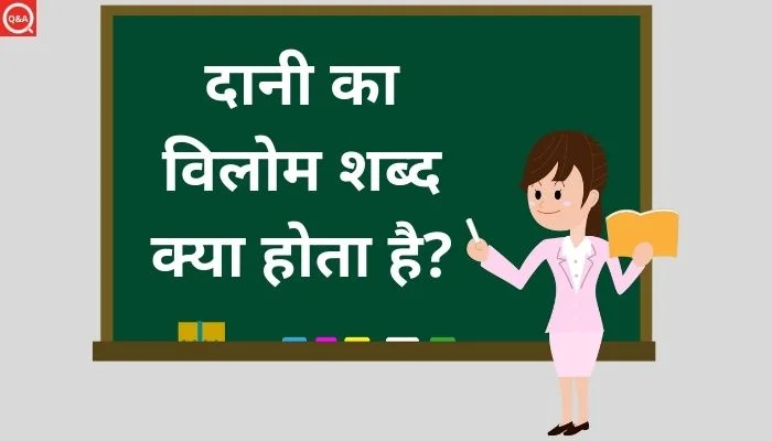 दानी का विलोम शब्द क्या होता है?