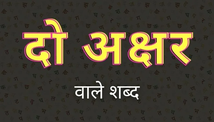 दो अक्षर वाले शब्द | Do Akshar Wale Shabd
