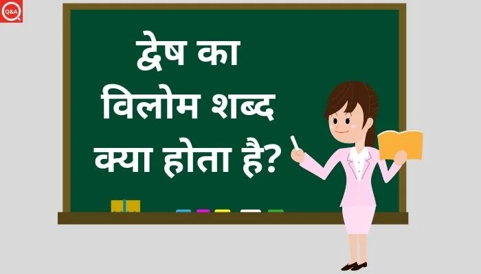 द्वेष का विलोम शब्द क्या होता है?