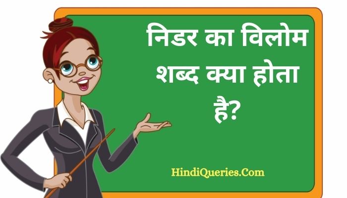 निडर का विलोम शब्द क्या होता है? | Nidar Ka Vilom Shabd in Hindi