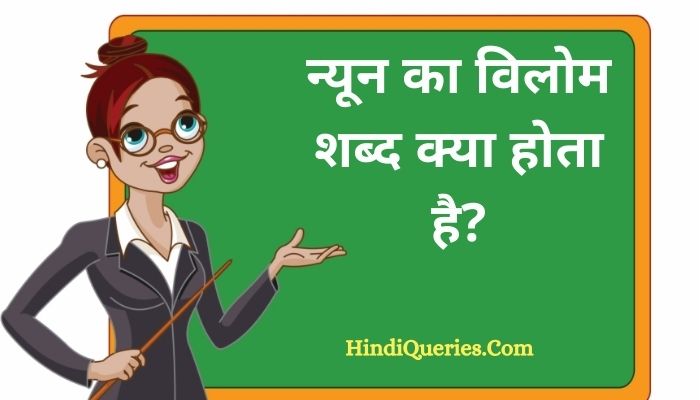 न्यून का विलोम शब्द क्या होता है? | Nyun Ka Vilom Shabd in Hindi