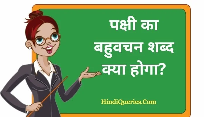 पक्षी का बहुवचन शब्द क्या होगा? | Pakshi Ka Bahuvachan Shabd