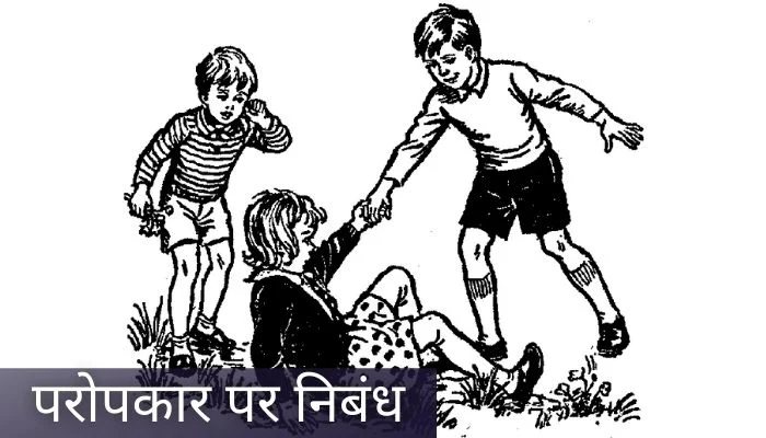 परोपकार पर निबंध | Paropkar Par Nibandh
