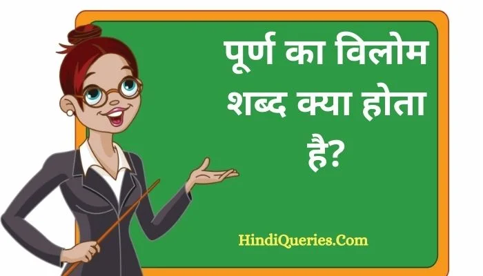 पूर्ण का विलोम शब्द क्या होता है? | Poorn Ka Vilom Shabd in Hindi