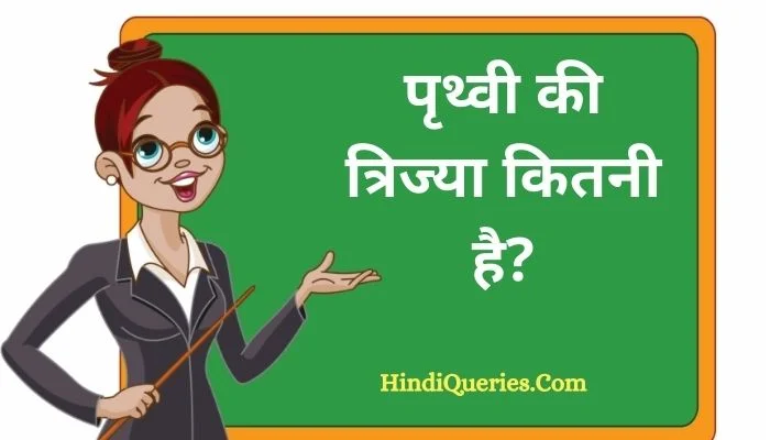 पृथ्वी की त्रिज्या कितनी है? | Prithvi ki Trijya Kitni Hai