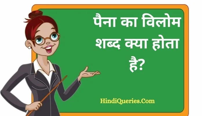 पैना का विलोम शब्द क्या होता है? | Paina Ka Vilom Shabd in Hindi