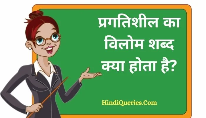 प्रगतिशील का विलोम शब्द क्या होता है? | Pragatishil Ka Vilom Shabd in Hindi