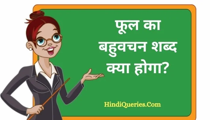 फूल का बहुवचन शब्द क्या होगा? | Phool Ka Bahuvachan