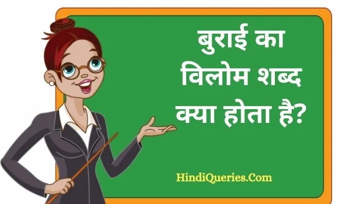 बुराई का विलोम शब्द क्या होता है? | Burai Ka Vilom Shabd in Hindi