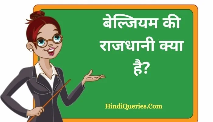 बेल्जियम की राजधानी क्या है? | Belgium ki rajdhani kya hai