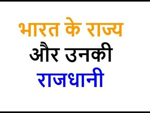 भारत के राज्य और उनकी राजधानी (Bharat Ke Rajya Aur Rajdhani List