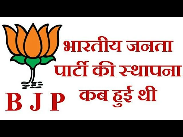 भारतीय जनता पार्टी की स्थापना कब हुई थी? | Bhartiya Janta Party ki sthapna kab hui thi