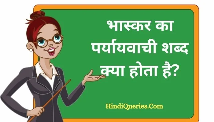 भास्कर का पर्यायवाची शब्द क्या होता है? | Bhaskar Ka Paryayvachi Shabd