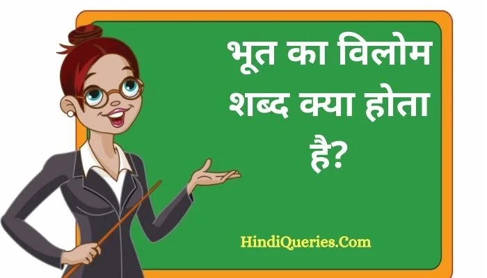 भूत का विलोम शब्द क्या होता है? | Bhoot Ka Vilom Shabd in Hindi