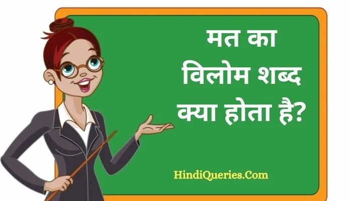 मत का विलोम शब्द क्या होता है? | Mat Ka Vilom Shabd in Hindi