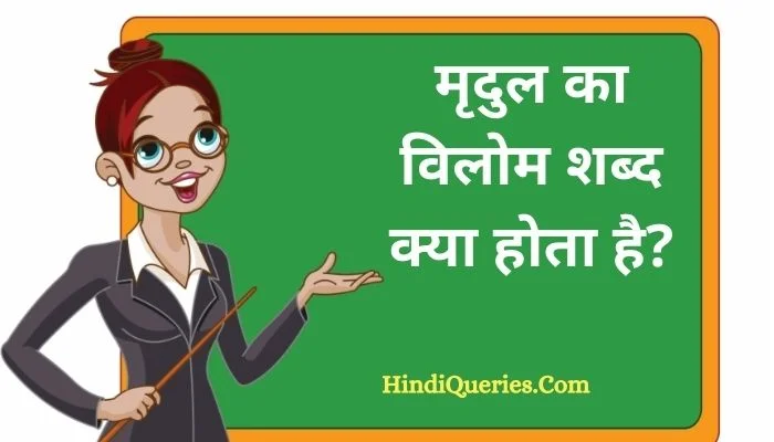 मृदुल का विलोम शब्द क्या होता है? | Mridul Ka Vilom Shabd in Hindi
