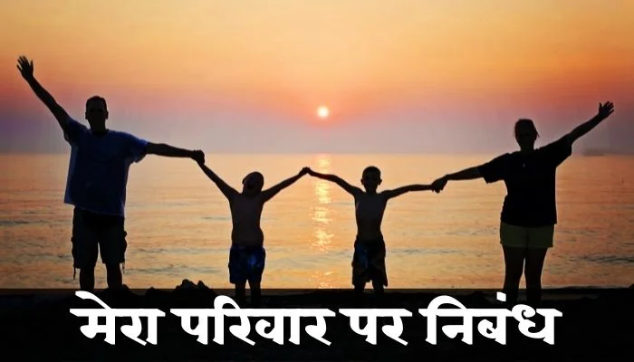 मेरा परिवार पर निबंध | About Family in Hindi
