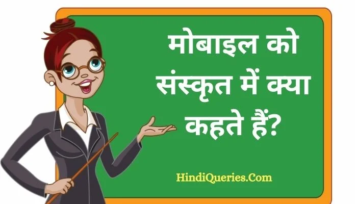 मोबाइल को संस्कृत में क्या कहते हैं? | Mobile ko sanskrit mein kya kahate hain