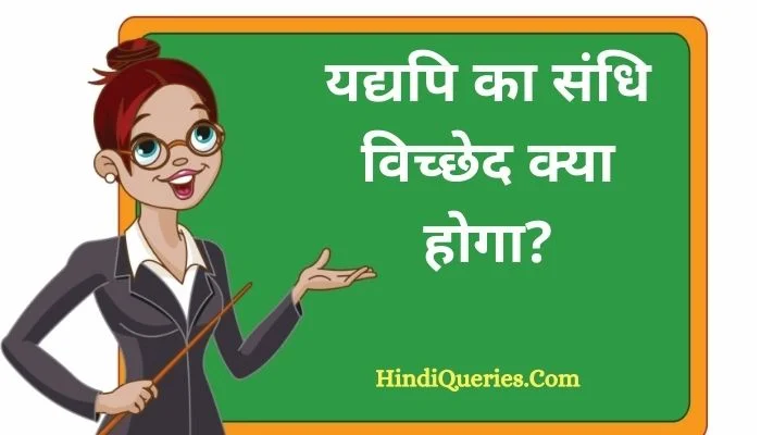 यद्यपि का संधि विच्छेद | Yadyapi Ka Sandhi Vichchhed