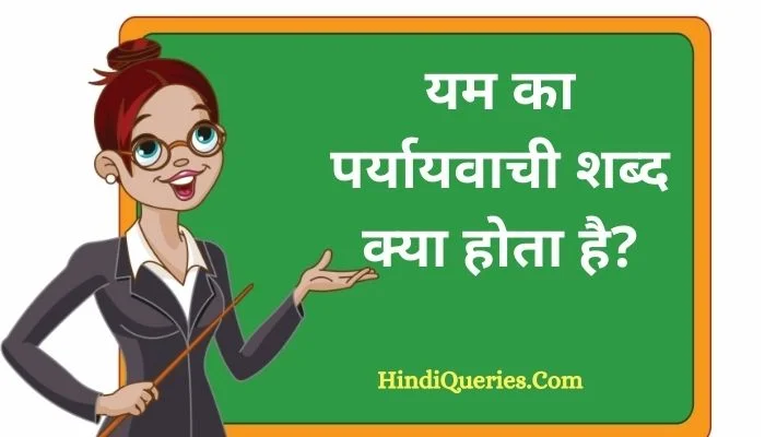 यम का पर्यायवाची शब्द क्या होता है? | Yam Ka Paryayvachi Shabd