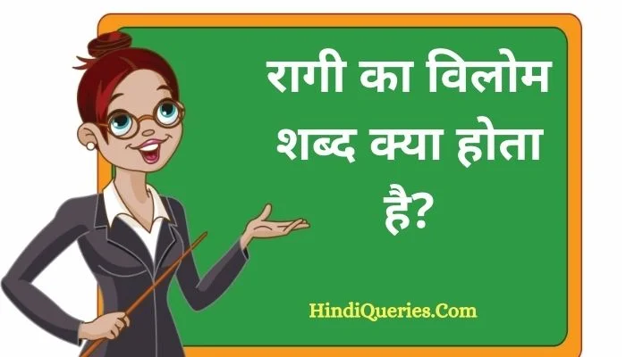 रागी का विलोम शब्द क्या होता है? | Ragi Ka Vilom Shabd