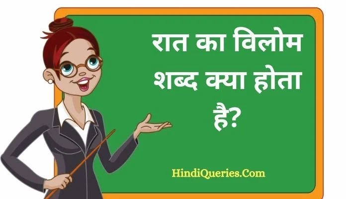 रात का विलोम शब्द क्या होता है? | Raat Ka Vilom Shabd in Hindi