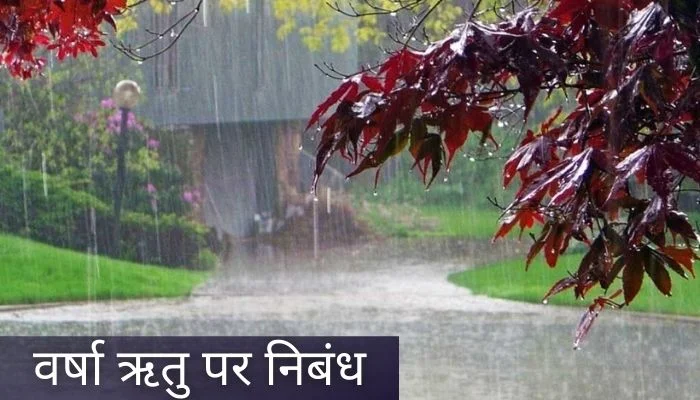वर्षा ऋतु पर निबंध | Varsha Ritu Par Nibandh