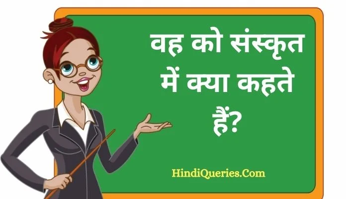 वह को संस्कृत में क्या कहते हैं? | Vah ko sanskrit mein kya kahate hain