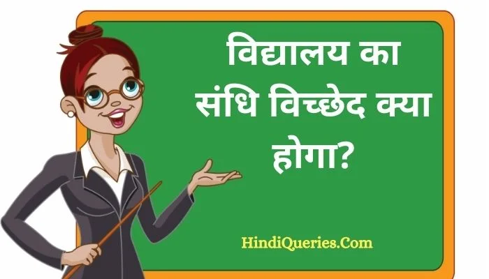 विद्यालय का संधि विच्छेद | Vidyalay Ka Sandhi Vichchhed