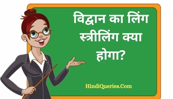 विद्वान का स्त्रीलिंग शब्द | Vidwan Ka Streeling | Vidwan Ka Ling Badlo