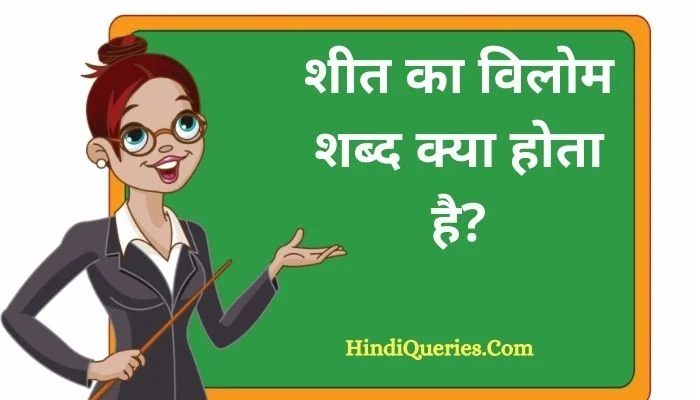 शीत का विलोम शब्द क्या होता है? | Sheet Ka Vilom Shabd in Hindi