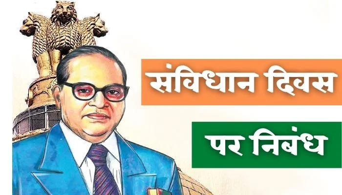 संविधान दिवस पर निबंध | Sanvidhan Divas Par Nibandh