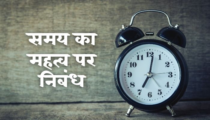 समय का महत्व पर निबंध | Samay Ka Mahatva Par Nibandh