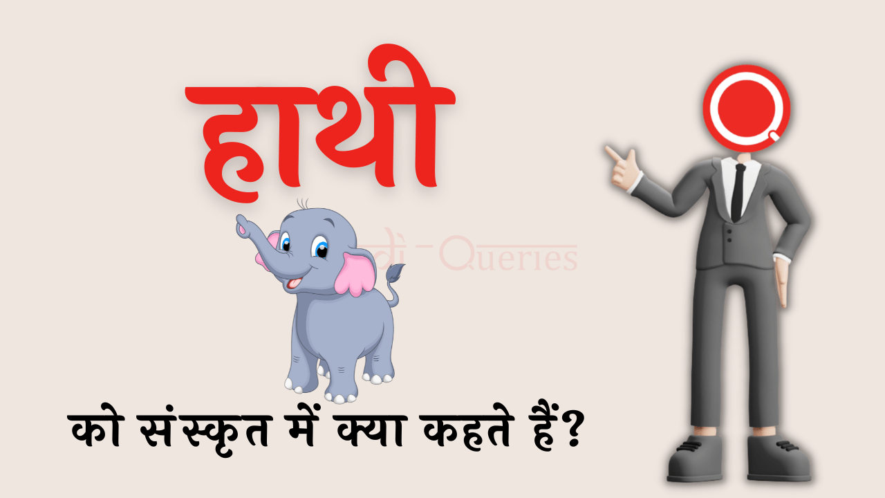 हाथी को संस्कृत में क्या कहते हैं? | Hathi Ko Sanskrit Mein Kya Kahate Hain