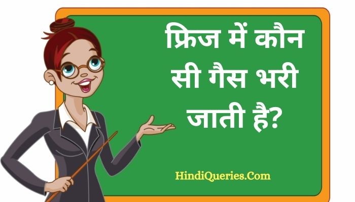 फ्रिज में कौन सी गैस भरी जाती है? | Fridge mein kaun si gas bhari jati hai