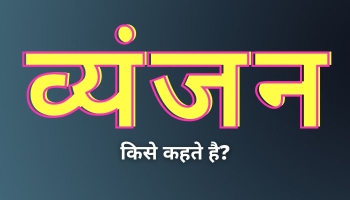 व्यंजन किसे कहते हैं? | Vyanjan kise kahate hain