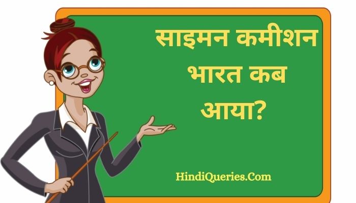 साइमन कमीशन भारत कब आया? | Simon Commission Bharat Kab Aaya