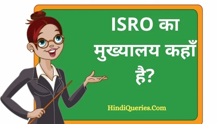 ISRO का मुख्यालय कहाँ है? | ISRO ka mukhyalay kahan hai