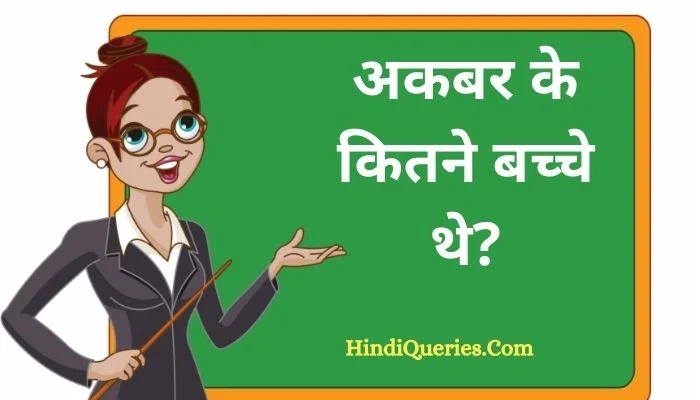 अकबर के कितने बच्चे थे? | Akbar ke kitne bacche the