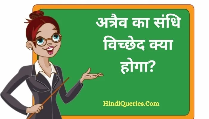 अत्रैव का संधि विच्छेद | Atraiv Ka Sandhi Vichchhed