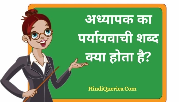 अध्यापक का पर्यायवाची शब्द क्या होता है? | Adhyapak Ka Paryayvachi Shabd in Hindi