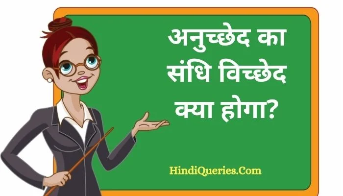 अनुच्छेद का संधि विच्छेद | Anuchchhed Ka Sandhi Vichchhed