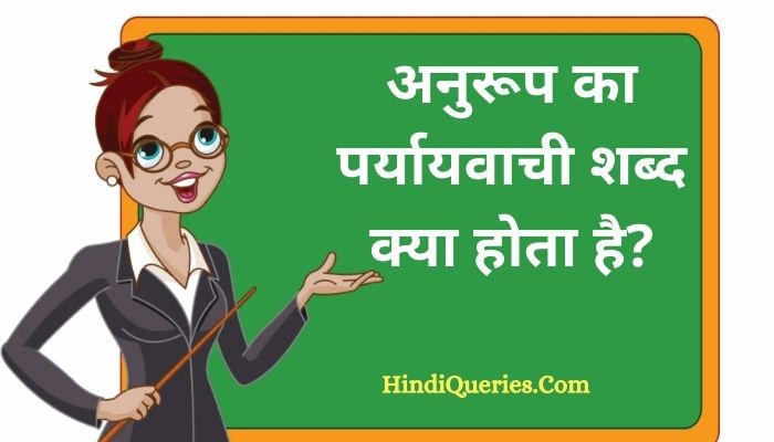 अनुरूप का पर्यायवाची शब्द क्या होता है? | Anurup Ka Paryayvachi Shabd in Hindi