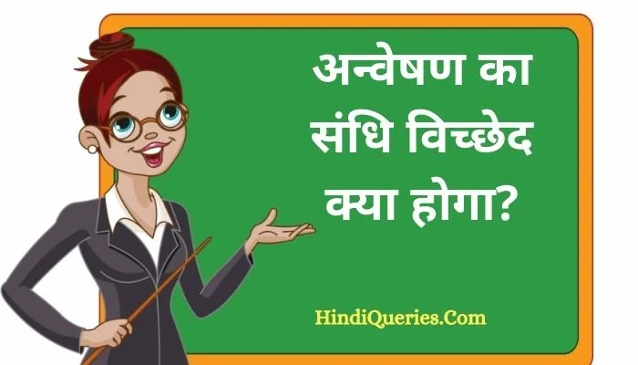 अन्वेषण का संधि विच्छेद | Anveshan Ka Sandhi Vichchhed