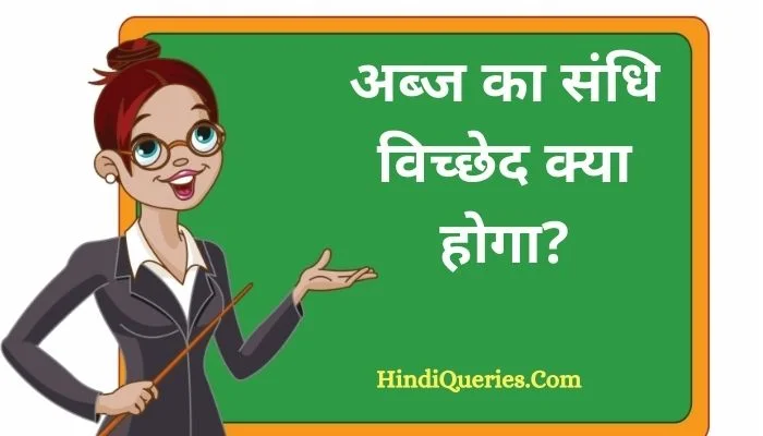 अब्ज का संधि विच्छेद | Abj Ka Sandhi Vichchhed