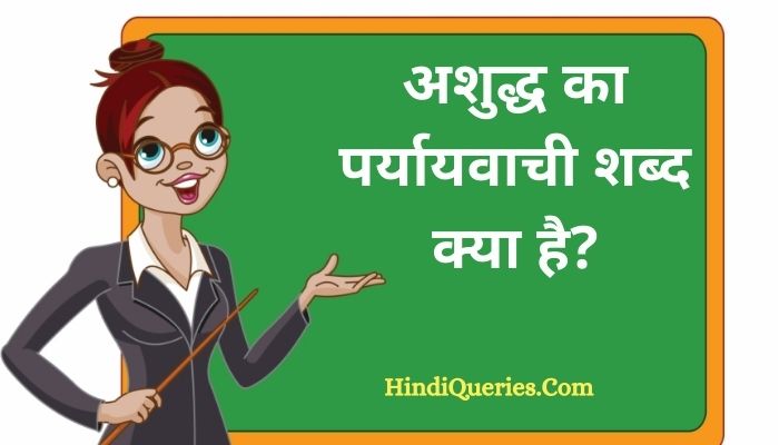अशुद्ध का पर्यायवाची शब्द क्या है? | Ashuddh Ka Paryayvachi Shabd in Hindi